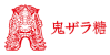 鬼ザラ糖