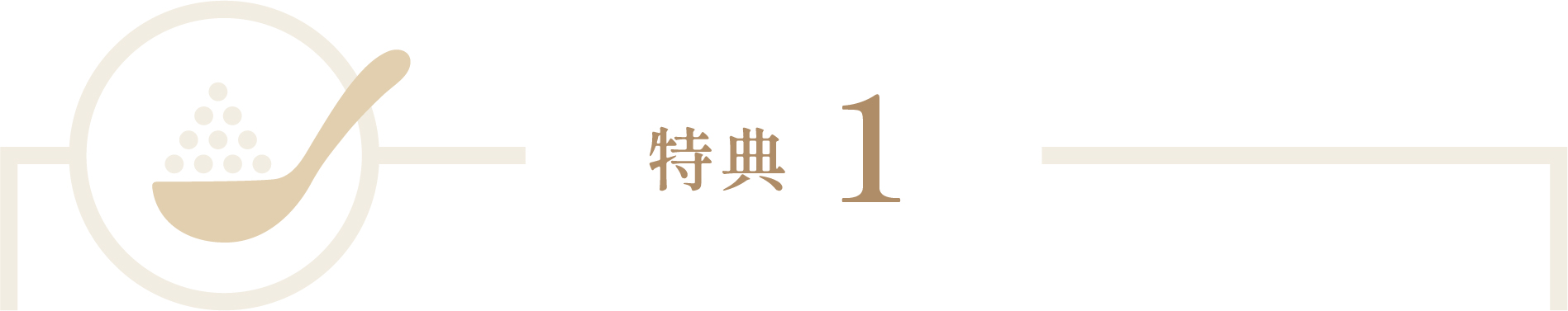 特典1