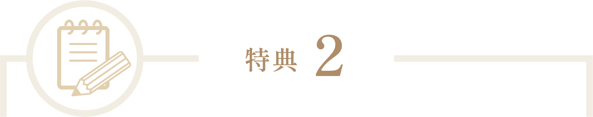 特典2