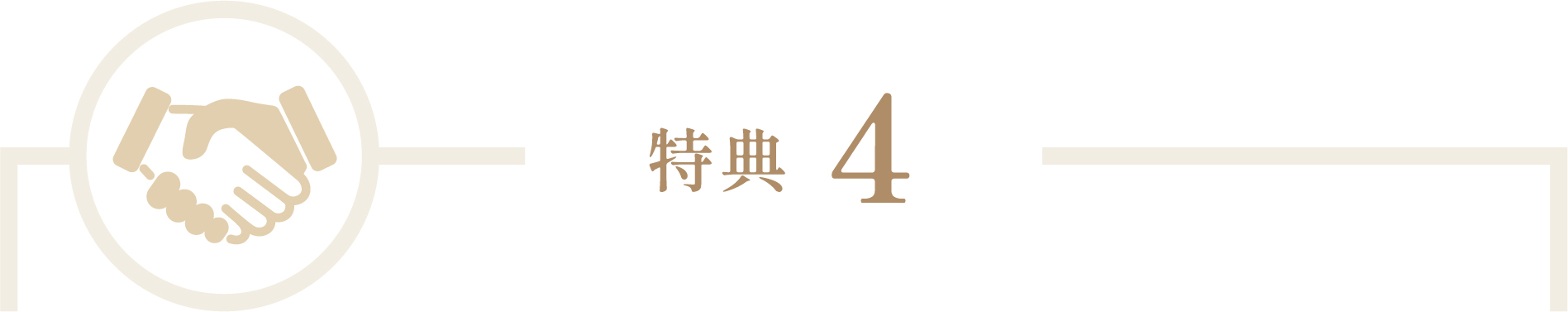 特典4