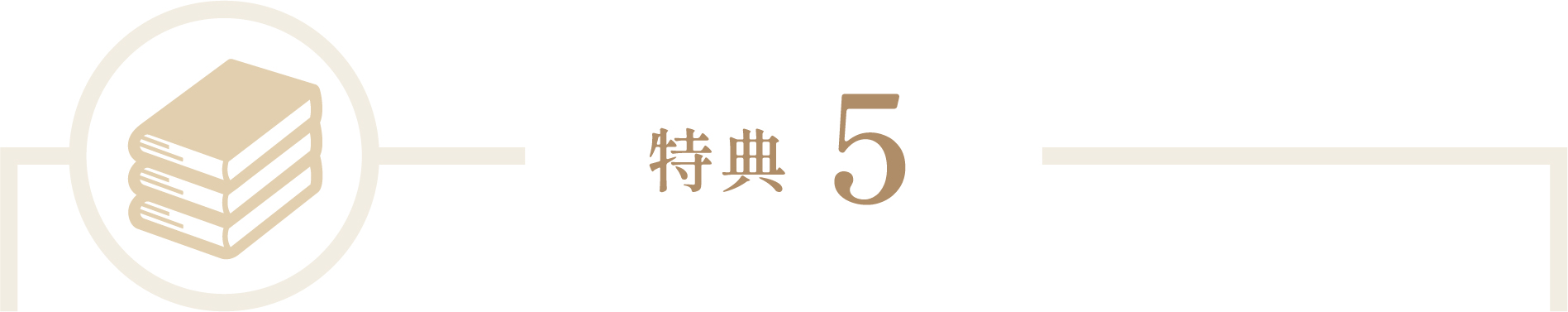 特典5