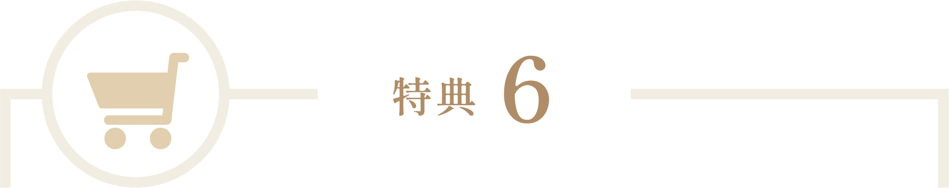 特典6